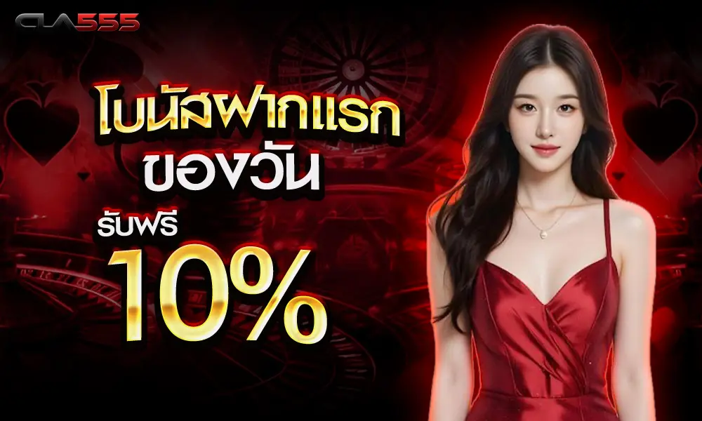 โบนัสพิเศษฝากแรก 10% web cla555
