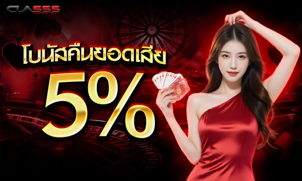 โบนัสพิเศษคืนยอดเสีย 5% web cla555